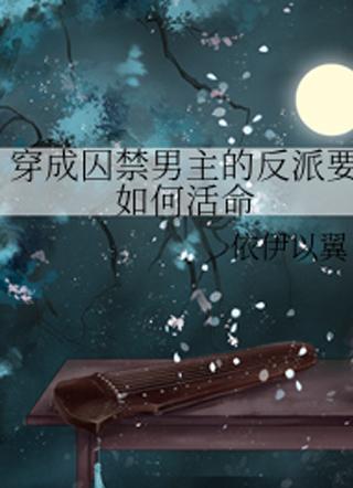 穿越成反派要如何活命漫画免费阅读 穿越成反派要如何活命漫画免费阅读
