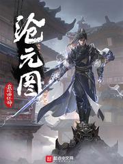 沧元图梅元知会复活吗 沧元图梅元知会复活吗
