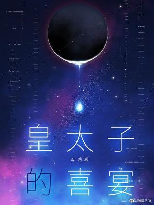皇太子的喜宴宝书网 皇太子的喜宴宝书网