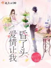 爱情让人冲昏头脑什么意思 爱情让人冲昏头脑什么意思