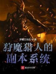 狩魔猎人的副本系统123 狩魔猎人的副本系统123