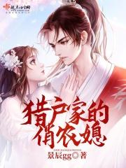 猎户家的俏媳妇番外 猎户家的俏媳妇番外