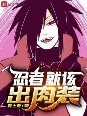忍者必须会出4吗 忍者必须会出4吗