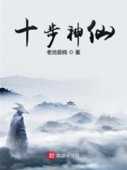 十步神仙作者 十步神仙作者