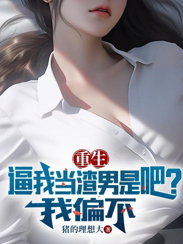 重生我要当渣男 重生我要当渣男