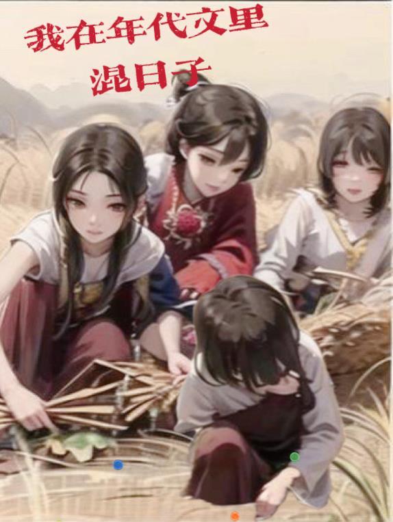 我在年代文里撩路人全文免费阅读 我在年代文里撩路人全文免费阅读