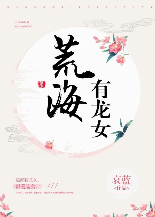 荒海有龙女有没有男主 荒海有龙女有没有男主