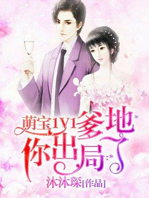萌宝1v1 爹地你出局 萌宝1v1 爹地你出局