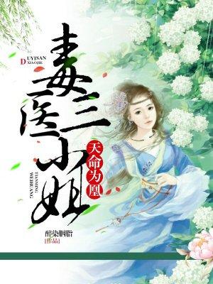 毒医三小姐天命为凰阅读 毒医三小姐天命为凰阅读