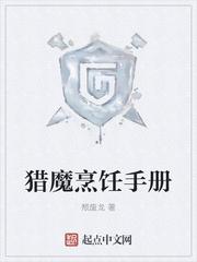 猎魔烹饪手册起点中文网 猎魔烹饪手册起点中文网