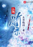 江湖听风录主要讲了什么 江湖听风录主要讲了什么