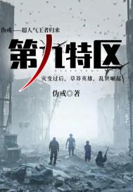 第九特区吴迪 第九特区吴迪