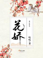 花轿喜事演员表 花轿喜事演员表