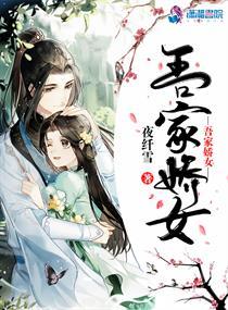吾家娇女男主是谁 吾家娇女男主是谁