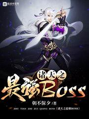 诸天之最强boss 朝不保夕 诸天之最强boss 朝不保夕