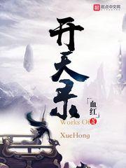 开天录无弹窗笔趣阁 开天录无弹窗笔趣阁