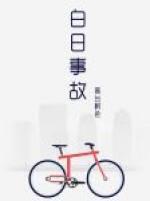 白日事故主角 白日事故主角