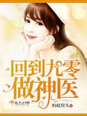 回到九零做神医齐媚 回到九零做神医齐媚