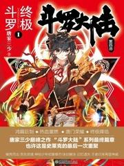 斗罗大陆IV终极斗罗 猫腻 斗罗大陆IV终极斗罗 猫腻