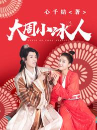 大周小冰人第二季免费观看 大周小冰人第二季免费观看