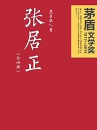 张居正胡歌 张居正胡歌
