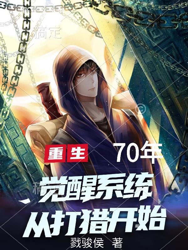 重生7o年 重生7o年