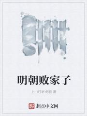 明朝败家子女主 明朝败家子女主