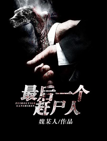 最后一个赶尸人主角 最后一个赶尸人主角