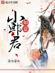 如意小郎君百度百科 如意小郎君百度百科