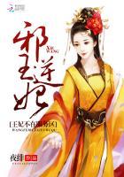 邪王逆天宠妃 邪王逆天宠妃