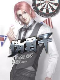 伪君子和真小人 伪君子和真小人