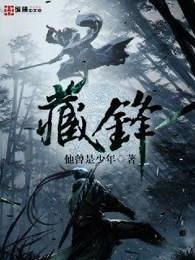 藏锋守拙是什么意思 藏锋守拙是什么意思