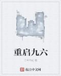 重启九六怎么不更新了 重启九六怎么不更新了