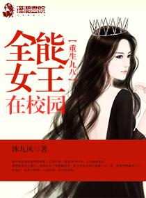九八重生全能女王在校园免费 九八重生全能女王在校园免费