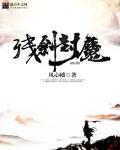 残剑断魔魂 残剑断魔魂