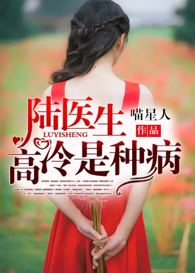 高冷医生有点暖 高冷医生有点暖