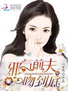 邪气前夫 邪气前夫