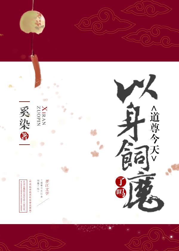 道尊又被魔尊掳了免费阅读 道尊又被魔尊掳了免费阅读