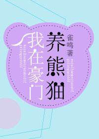 我在豪门养熊猫番外txt 我在豪门养熊猫番外txt