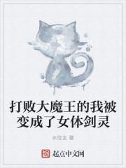 大魔王变成女生 大魔王变成女生