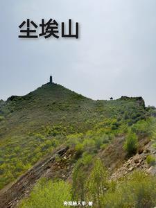 尘埃山庄在什么地方 尘埃山庄在什么地方