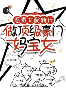 恶毒女配亲妈重生了 恶毒女配亲妈重生了
