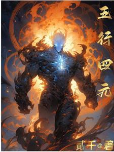 五行和四元素关系 五行和四元素关系
