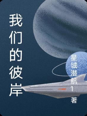 彼岸的婚礼