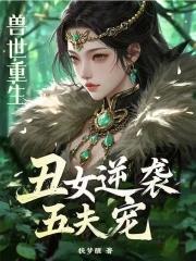 女主重生兽世的 女主重生兽世的