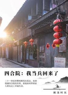 四合院我当兵回来了 笔趣阁 四合院我当兵回来了 笔趣阁