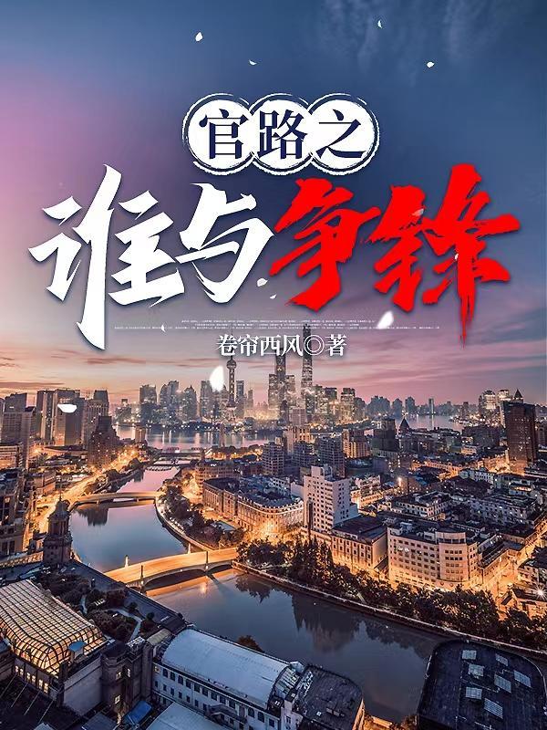 官路之谁与争锋txt 官路之谁与争锋txt
