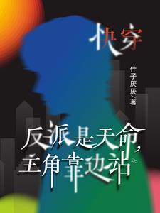 快穿之反派的主角攻略史 快穿之反派的主角攻略史