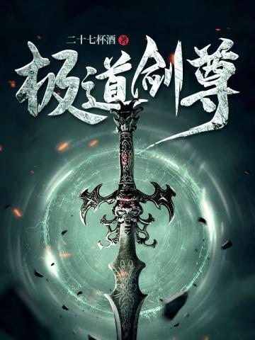 极道剑尊免费阅读 极道剑尊免费阅读
