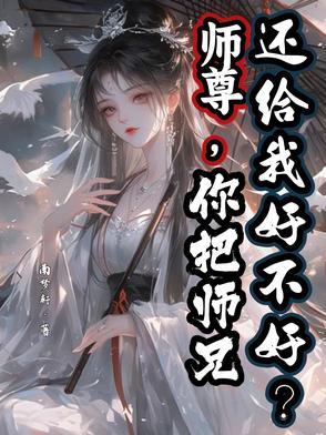 师尊你把师兄还给我好不好 师尊你把师兄还给我好不好